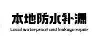 资阳本地防水（中讯网）